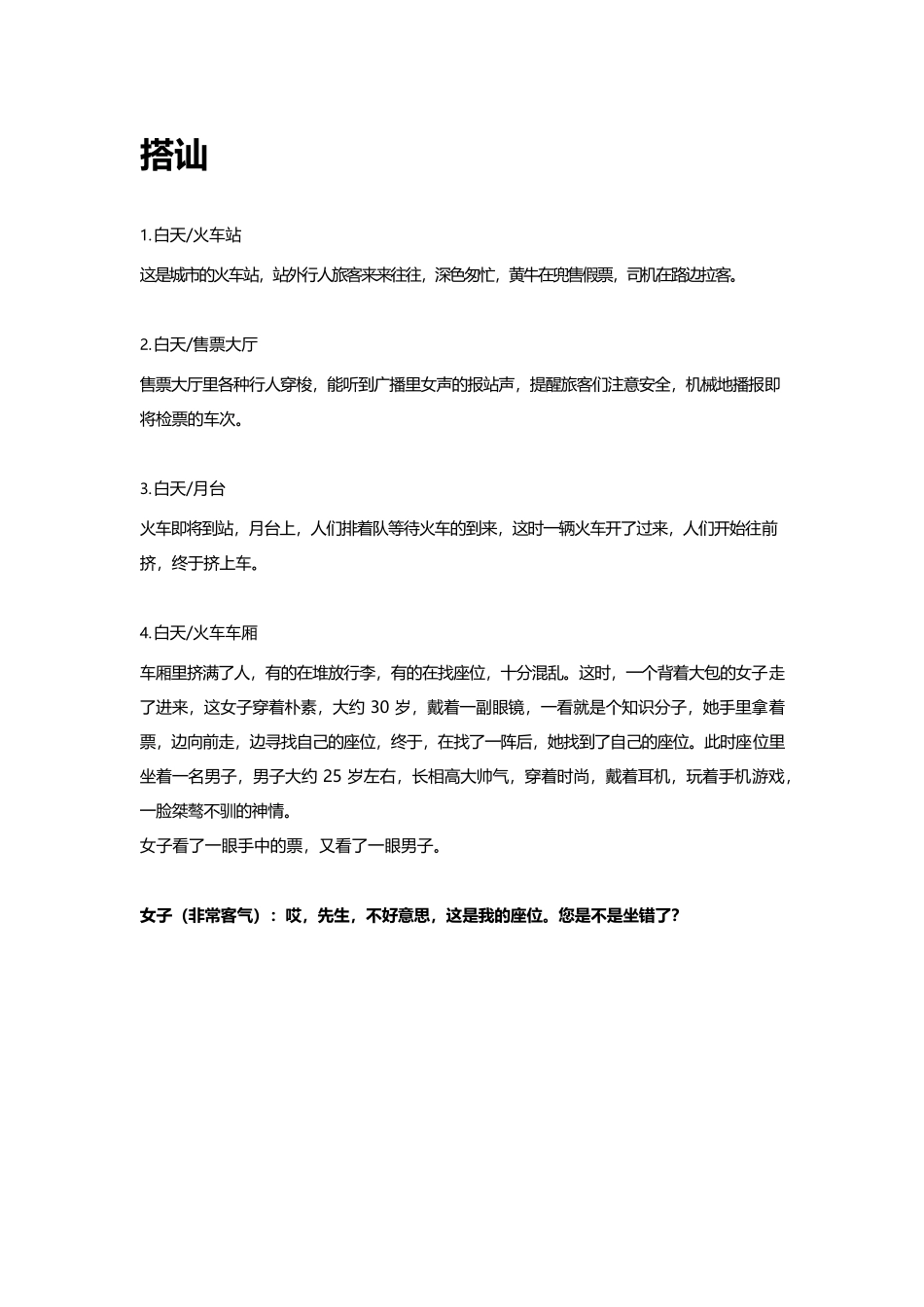 搭讪-一男一女-3-5分钟短视频剧本-盘古文库_第1页