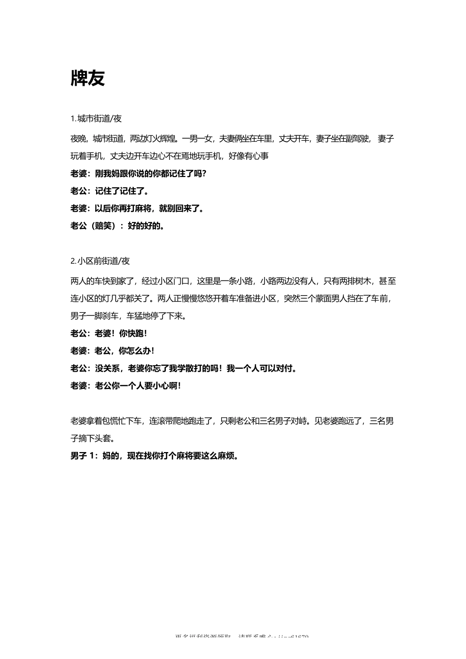 牌友-多人-3-5分钟短视频剧本-盘古文库_第1页