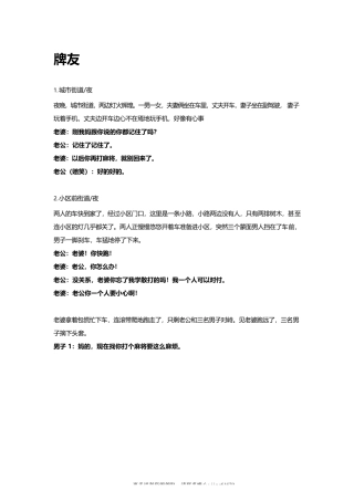 牌友-多人-3-5分钟短视频剧本-盘古文库