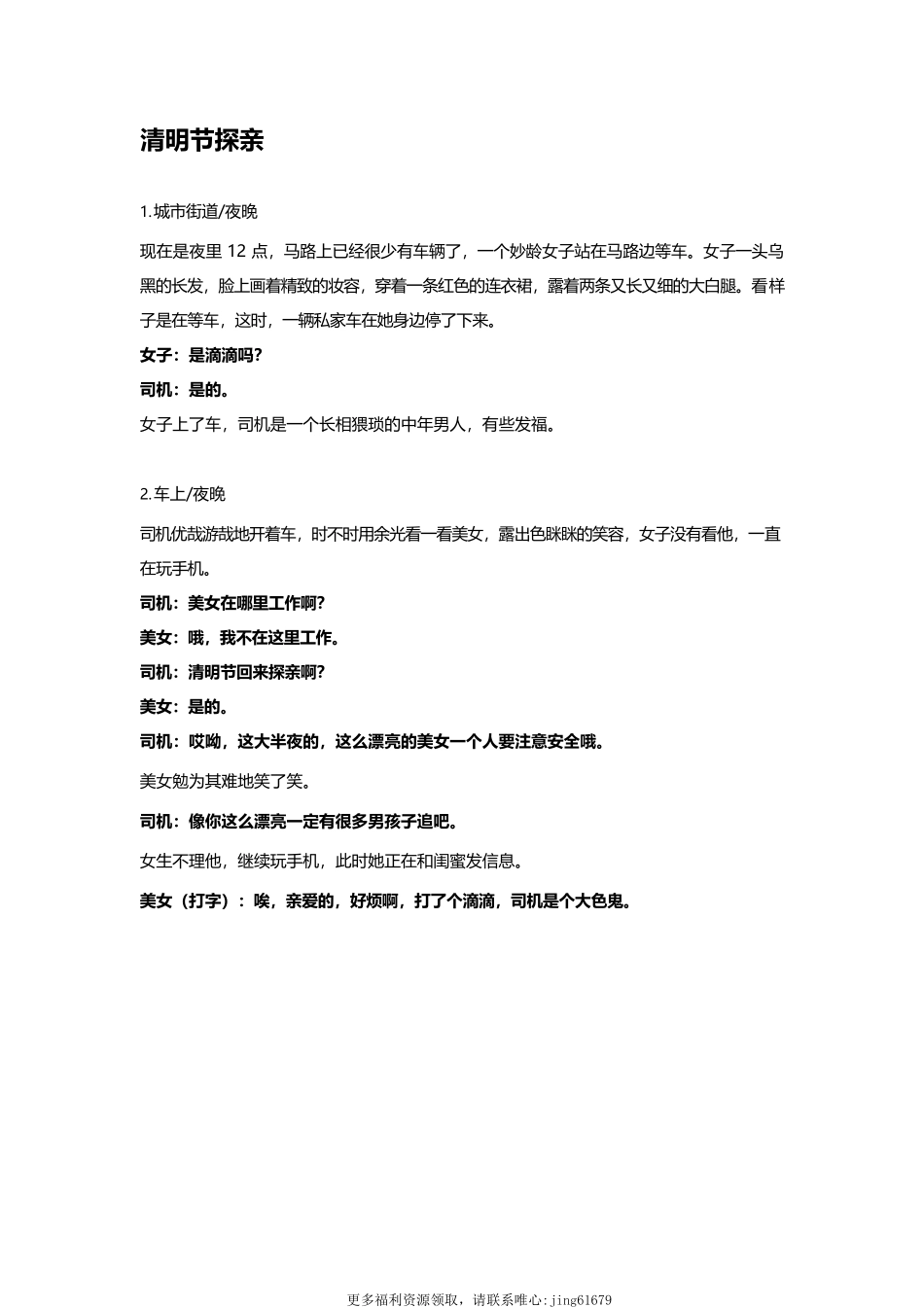 清明节探亲-一男一女-3-5分钟短视频剧本-盘古文库_第1页