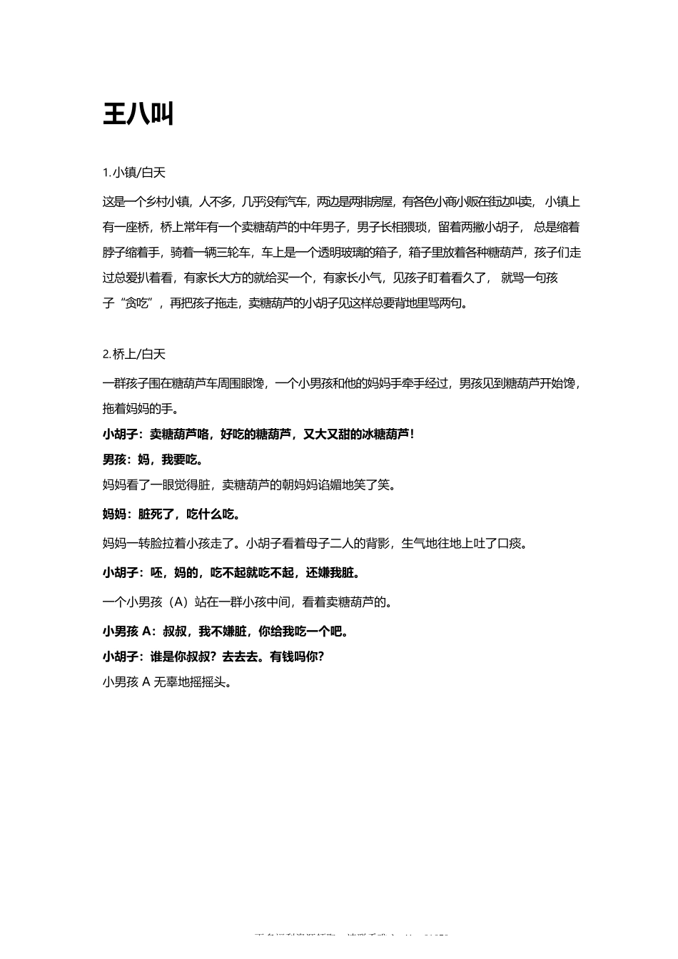 王八叫-3-5分钟短视频剧本-盘古文库_第1页