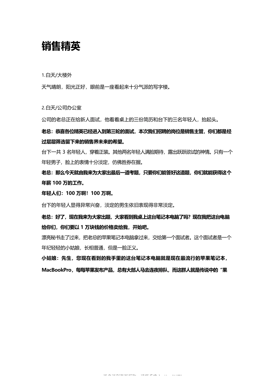 销售精英-多人-3-5分钟短视频剧本-盘古文库_第1页