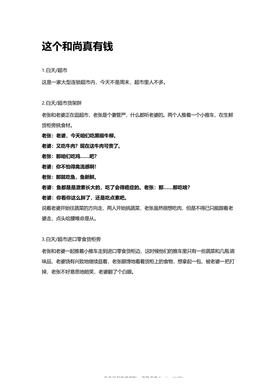 这个和尚真有钱-3-5分钟短视频剧本-盘古文库_第1页