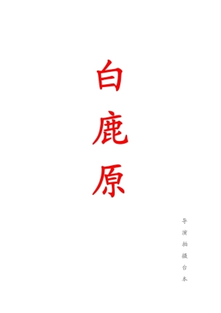 《白鹿原》王全安版剧本盘古文库剧本