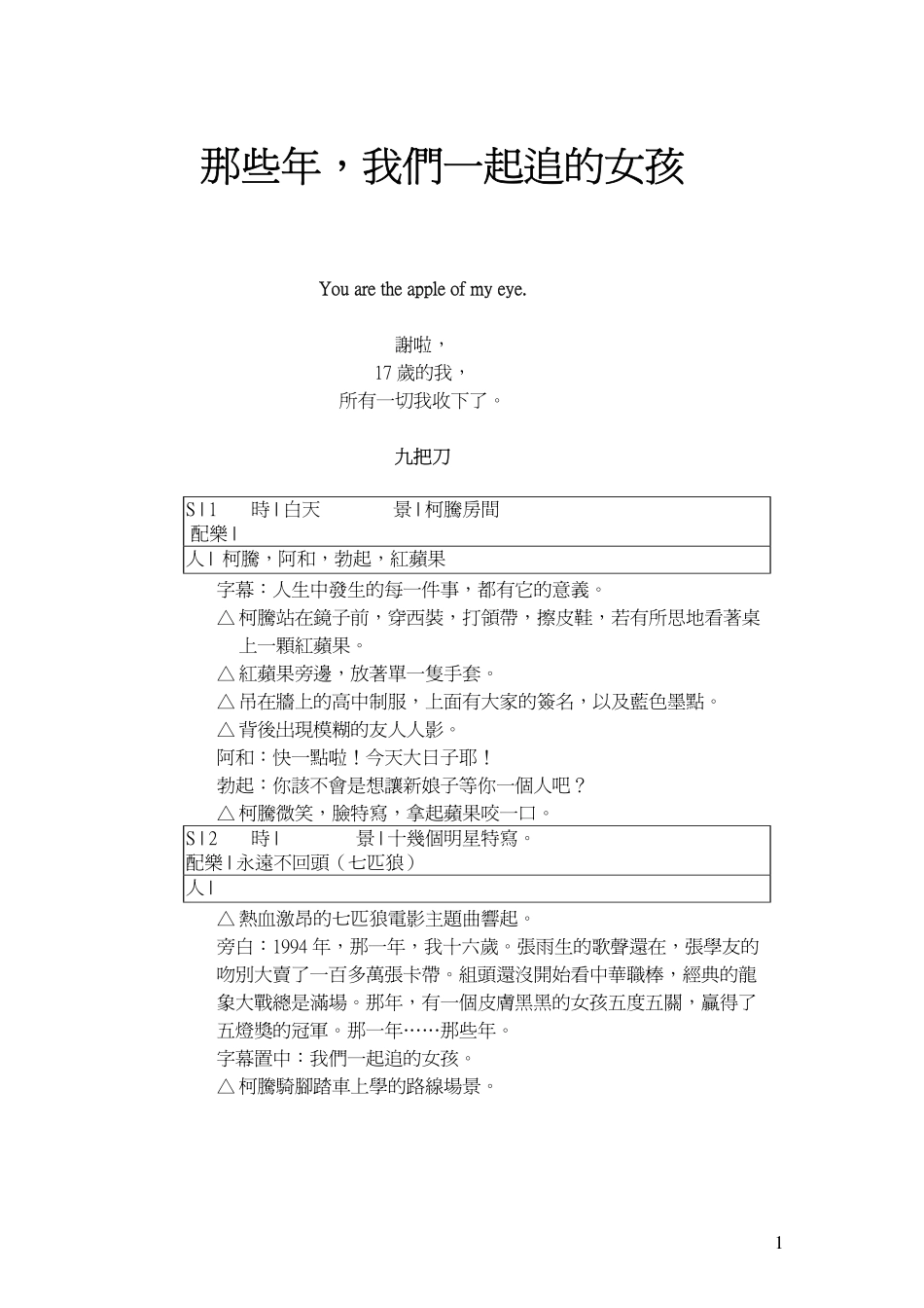《那些年，我们一起追的女孩》盘古文库剧本_第1页