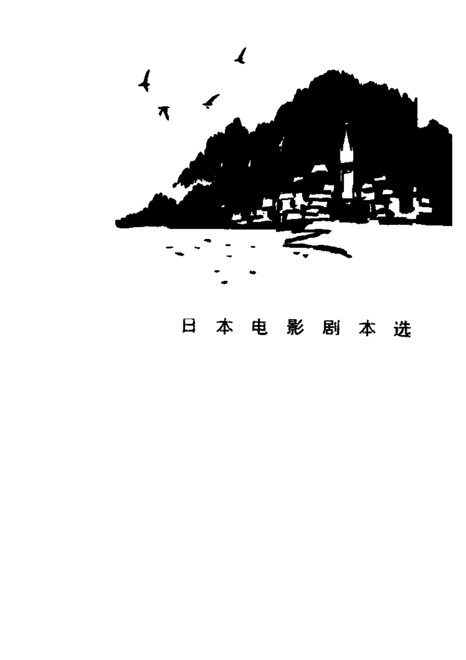 日本电影剧本选盘古文库剧本_第2页
