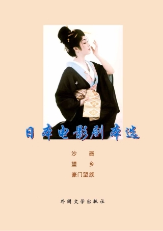 日本电影剧本选盘古文库剧本