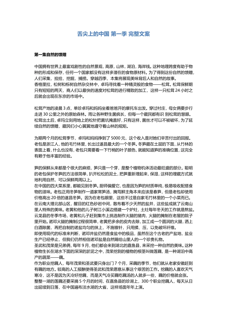 舌尖上的中国 第一季 完整文案盘古文库剧本_第1页