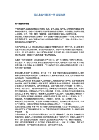 舌尖上的中国 第一季 完整文案盘古文库剧本