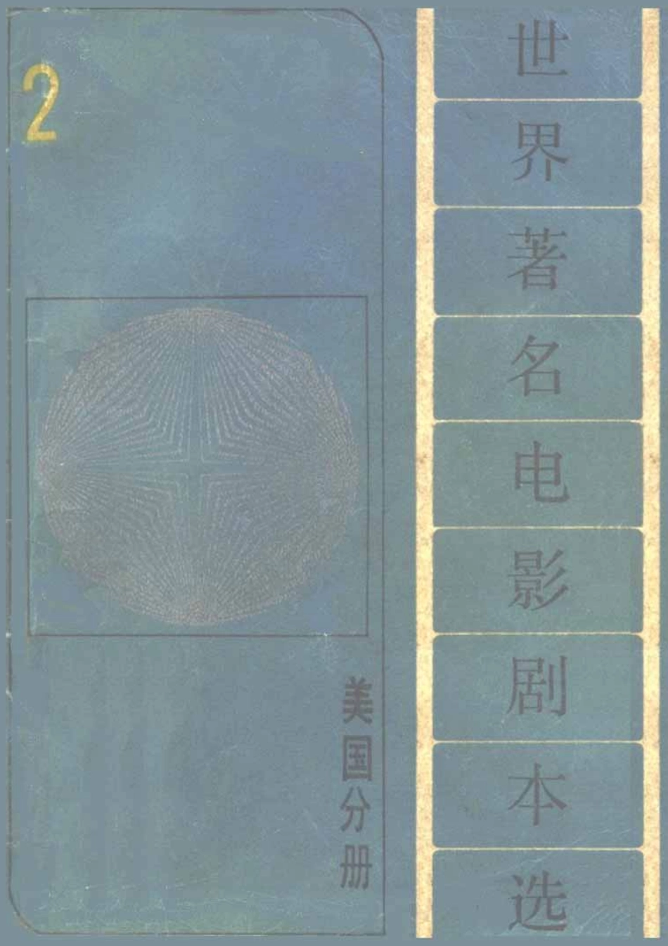 世界著名电影剧本选 第分册 美国分册盘古文库剧本_第1页