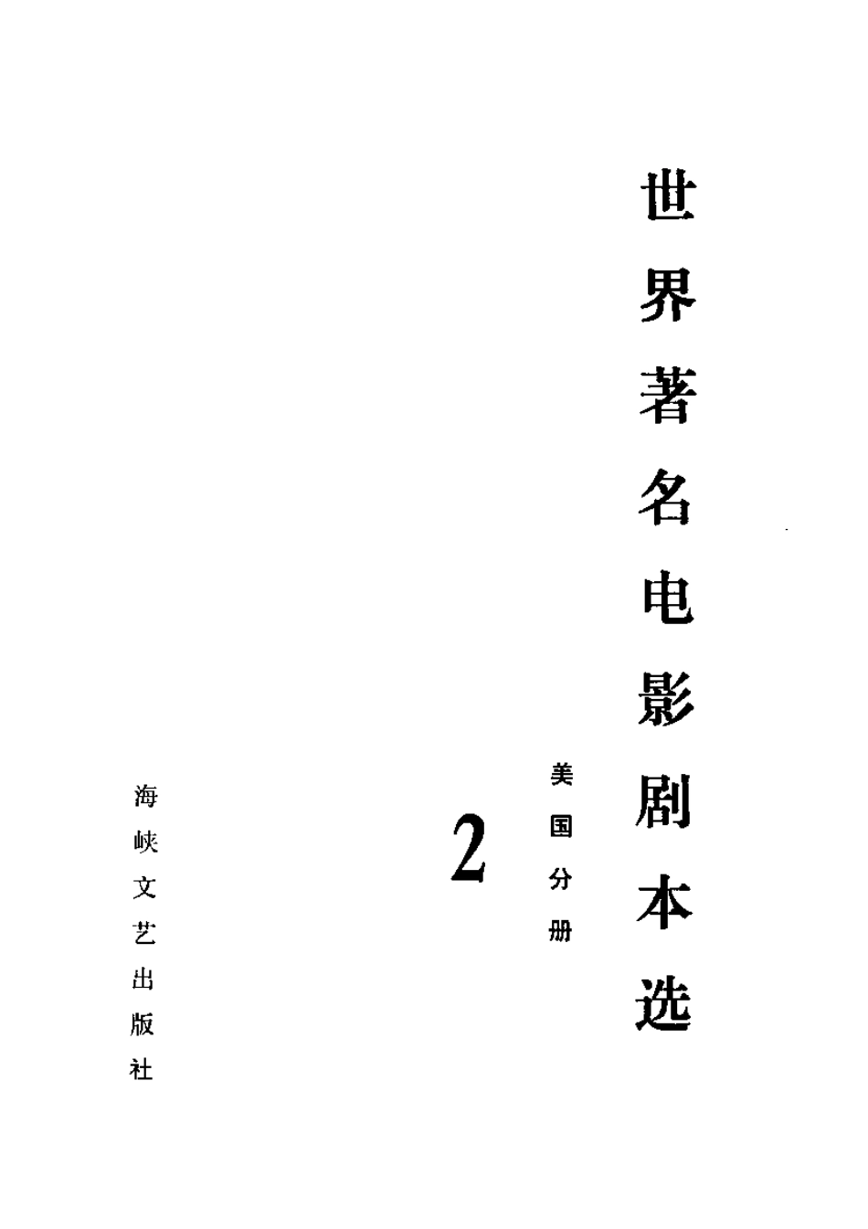 世界著名电影剧本选 第分册 美国分册盘古文库剧本_第2页