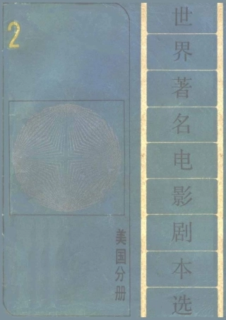 世界著名电影剧本选 第分册 美国分册盘古文库剧本