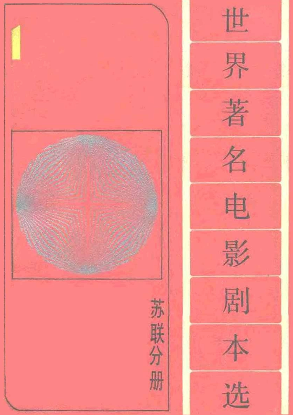 世界著名电影剧本选 第分册 苏联分册盘古文库剧本_第1页