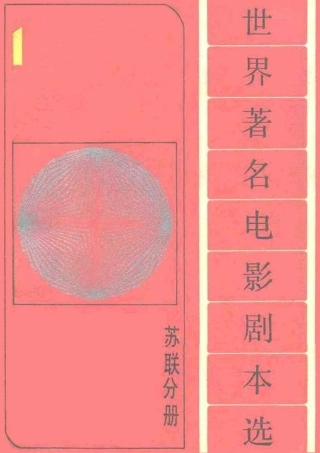 世界著名电影剧本选 第分册 苏联分册盘古文库剧本