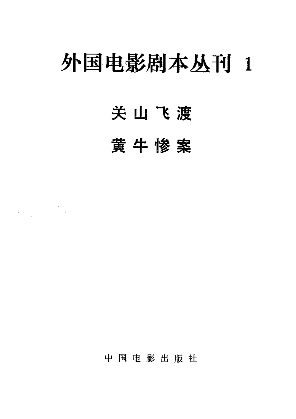 外国电影剧本丛刊   关山飞渡 黄牛惨案盘古文库剧本_第2页