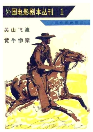 外国电影剧本丛刊   关山飞渡 黄牛惨案盘古文库剧本