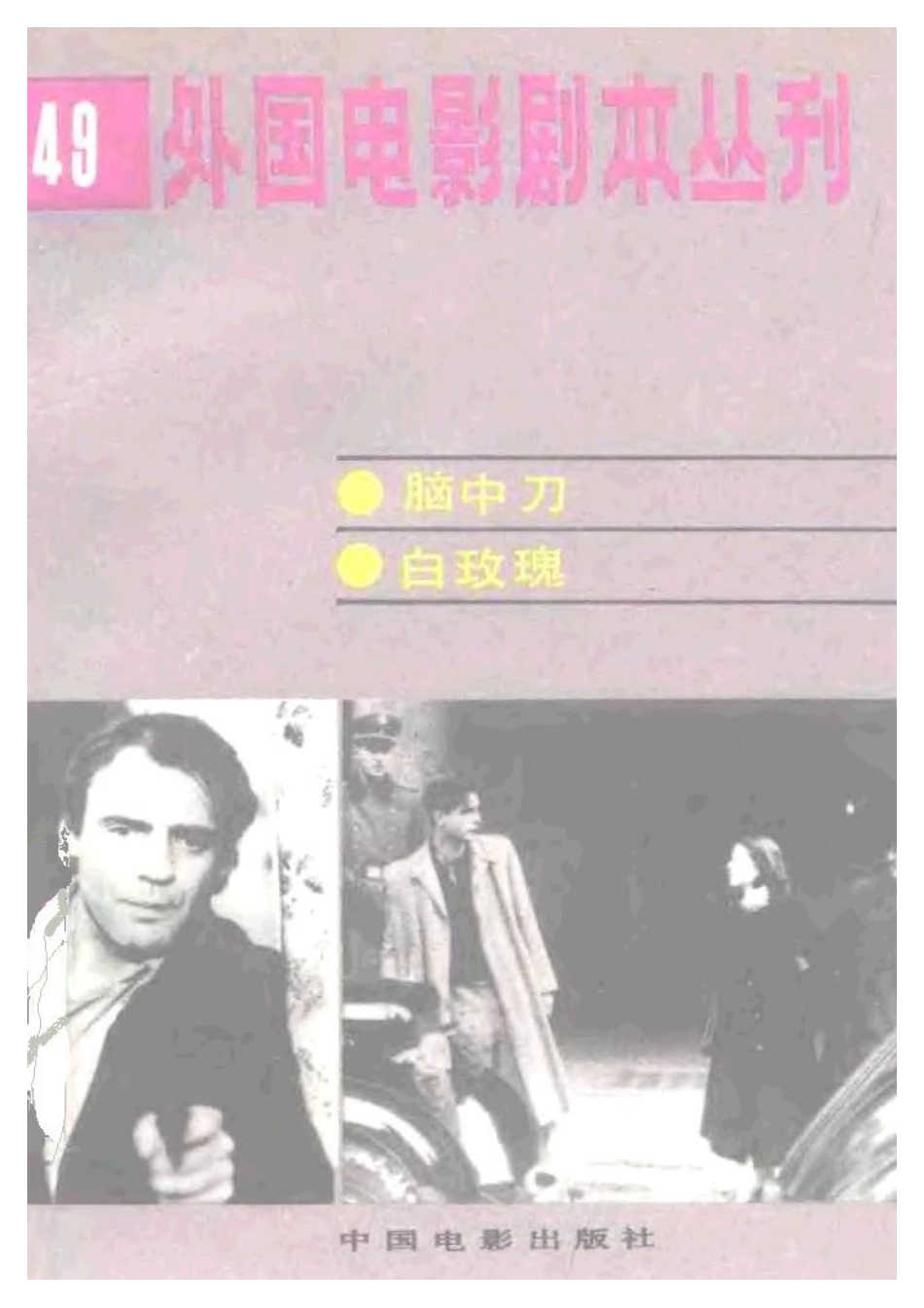 外国电影剧本丛刊   脑中刀  白玫瑰盘古文库剧本_第1页