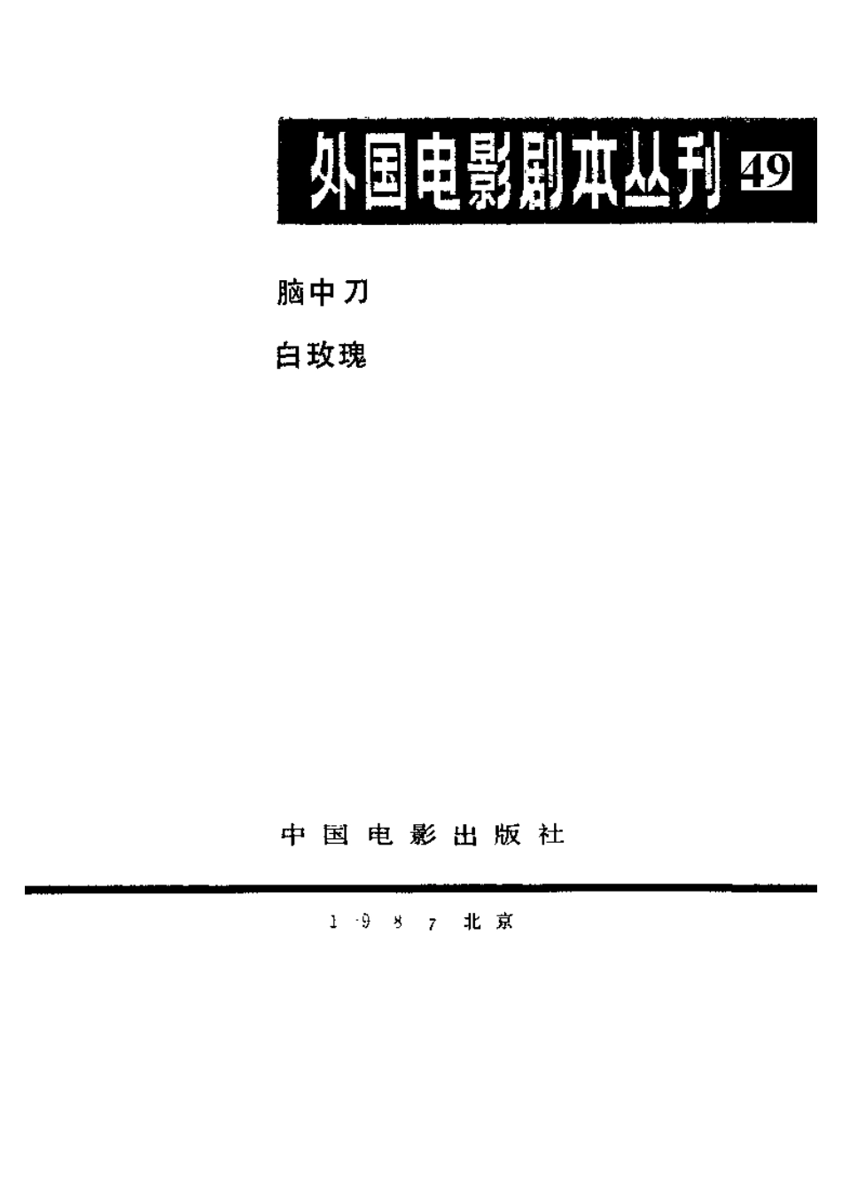 外国电影剧本丛刊   脑中刀  白玫瑰盘古文库剧本_第2页