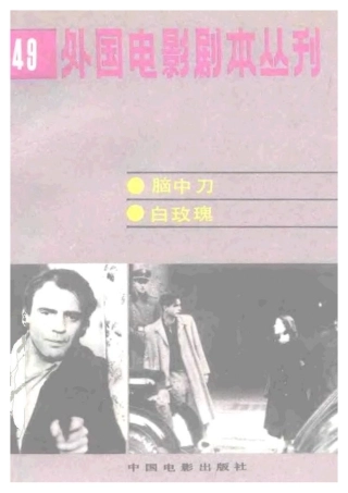 外国电影剧本丛刊   脑中刀  白玫瑰盘古文库剧本