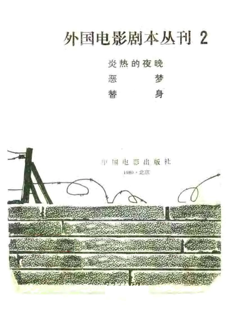 外国电影剧本丛刊   炎热的夜晚 恶梦 替身盘古文库剧本_第2页