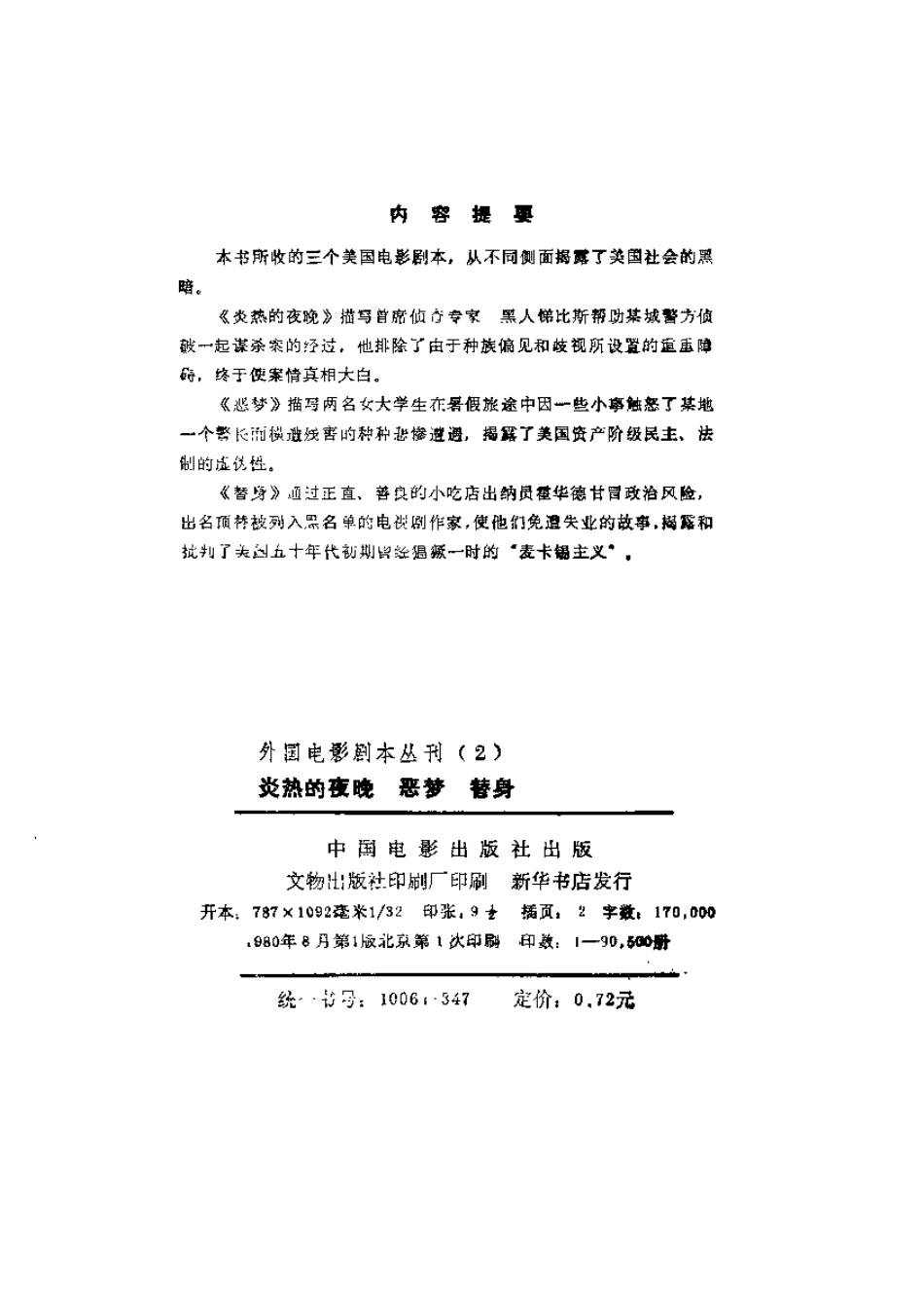 外国电影剧本丛刊   炎热的夜晚 恶梦 替身盘古文库剧本_第3页