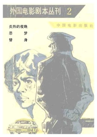 外国电影剧本丛刊   炎热的夜晚 恶梦 替身盘古文库剧本