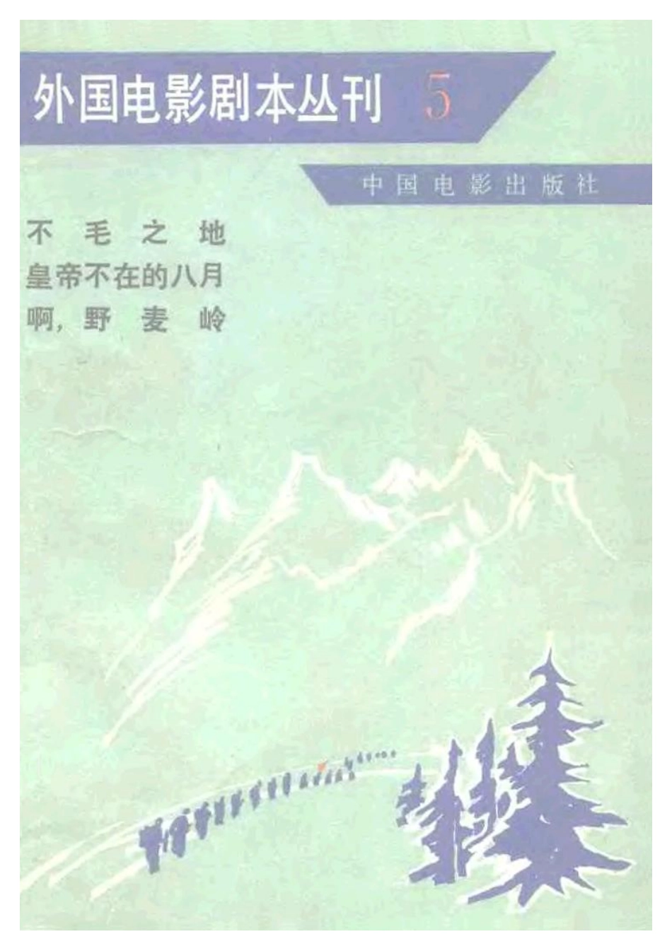 外国电影剧本丛刊  不毛之地 皇帝不在的八月 啊，野麦岭盘古文库剧本_第1页