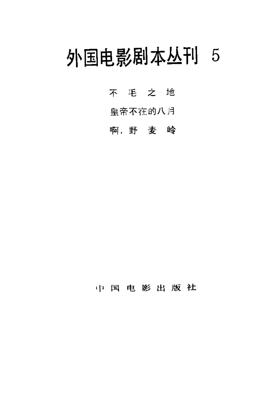 外国电影剧本丛刊  不毛之地 皇帝不在的八月 啊，野麦岭盘古文库剧本_第2页