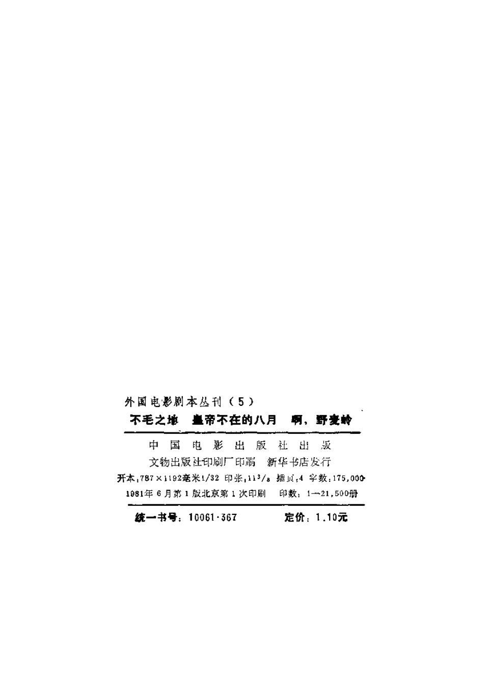 外国电影剧本丛刊  不毛之地 皇帝不在的八月 啊，野麦岭盘古文库剧本_第3页