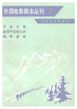 外国电影剧本丛刊  不毛之地 皇帝不在的八月 啊，野麦岭盘古文库剧本