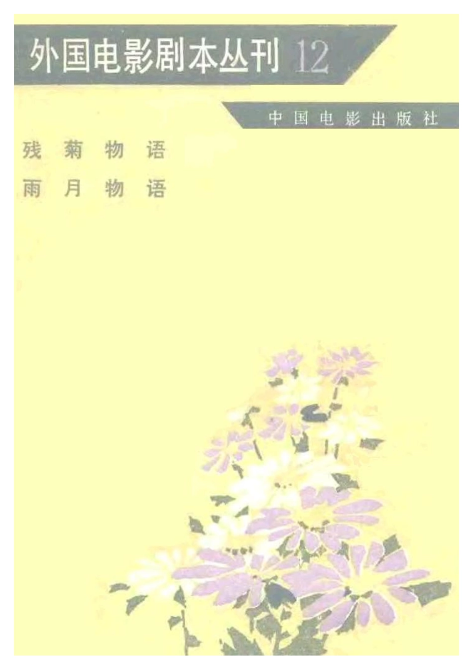 外国电影剧本丛刊  残菊物语 雨月物语盘古文库剧本_第1页