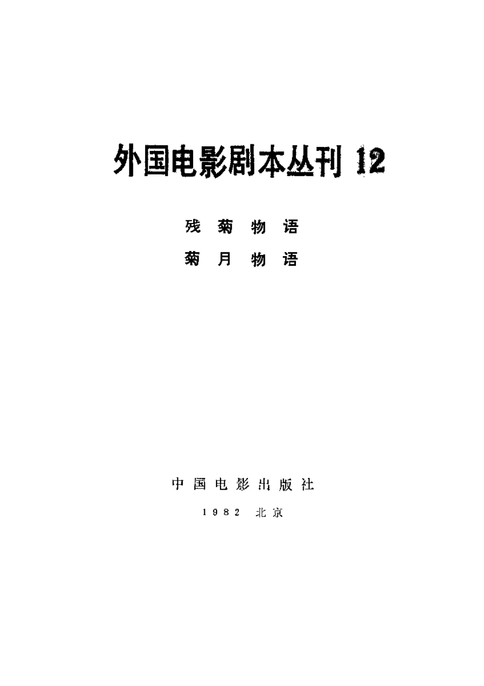 外国电影剧本丛刊  残菊物语 雨月物语盘古文库剧本_第2页