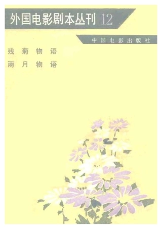 外国电影剧本丛刊  残菊物语 雨月物语盘古文库剧本