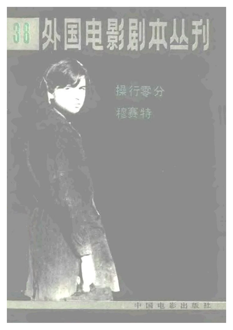 外国电影剧本丛刊  操行零分 穆赛特盘古文库剧本_第1页