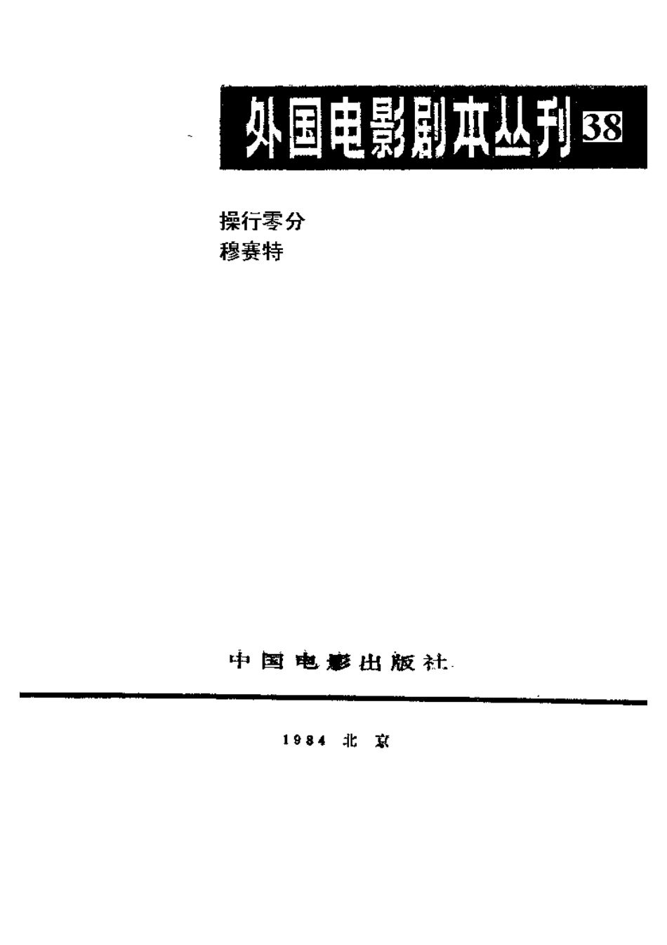外国电影剧本丛刊  操行零分 穆赛特盘古文库剧本_第2页