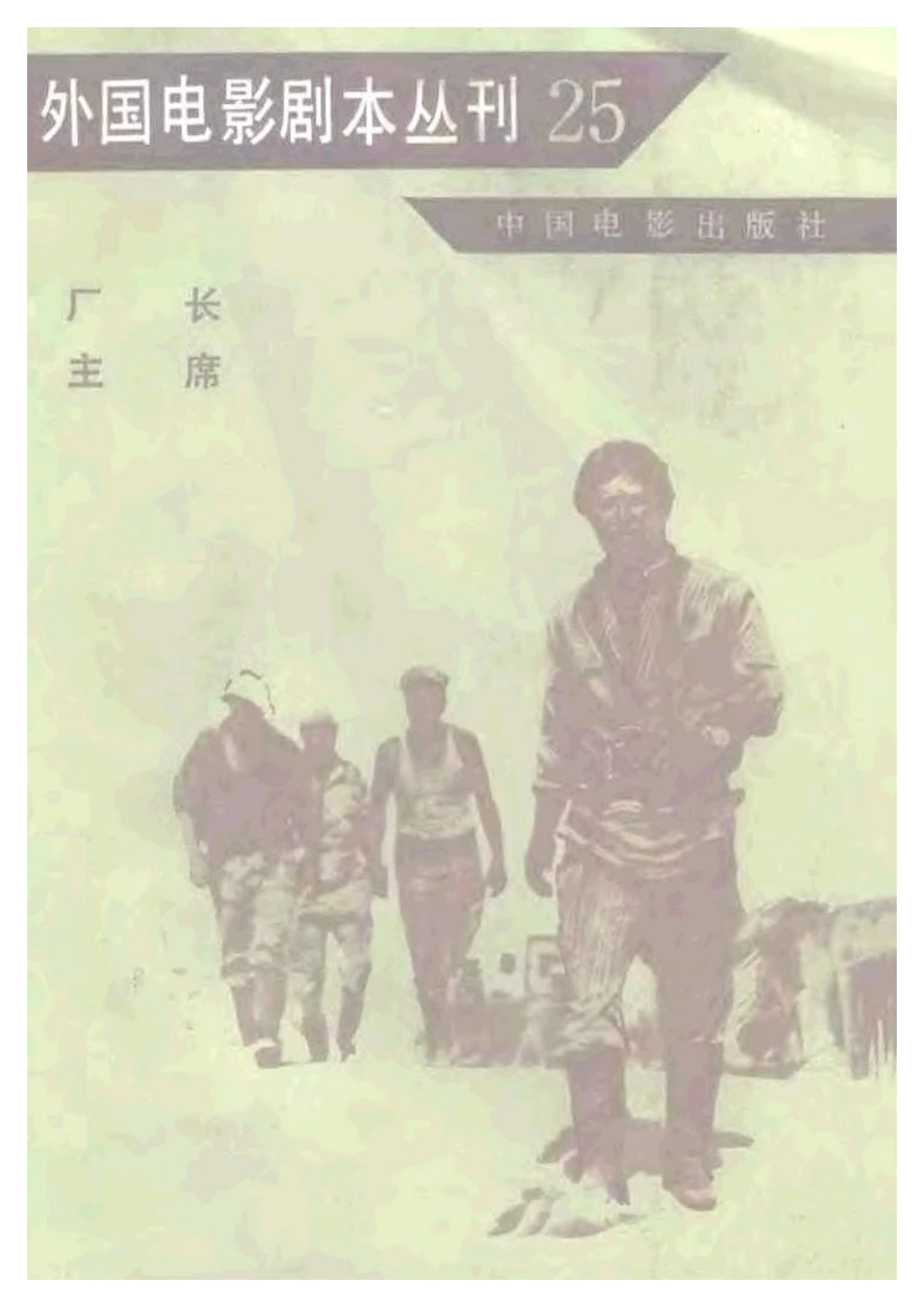 外国电影剧本丛刊  厂长 主席盘古文库剧本_第1页