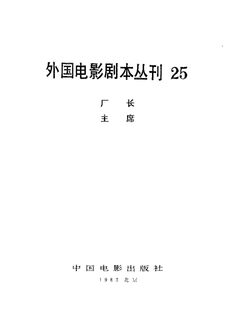 外国电影剧本丛刊  厂长 主席盘古文库剧本_第2页