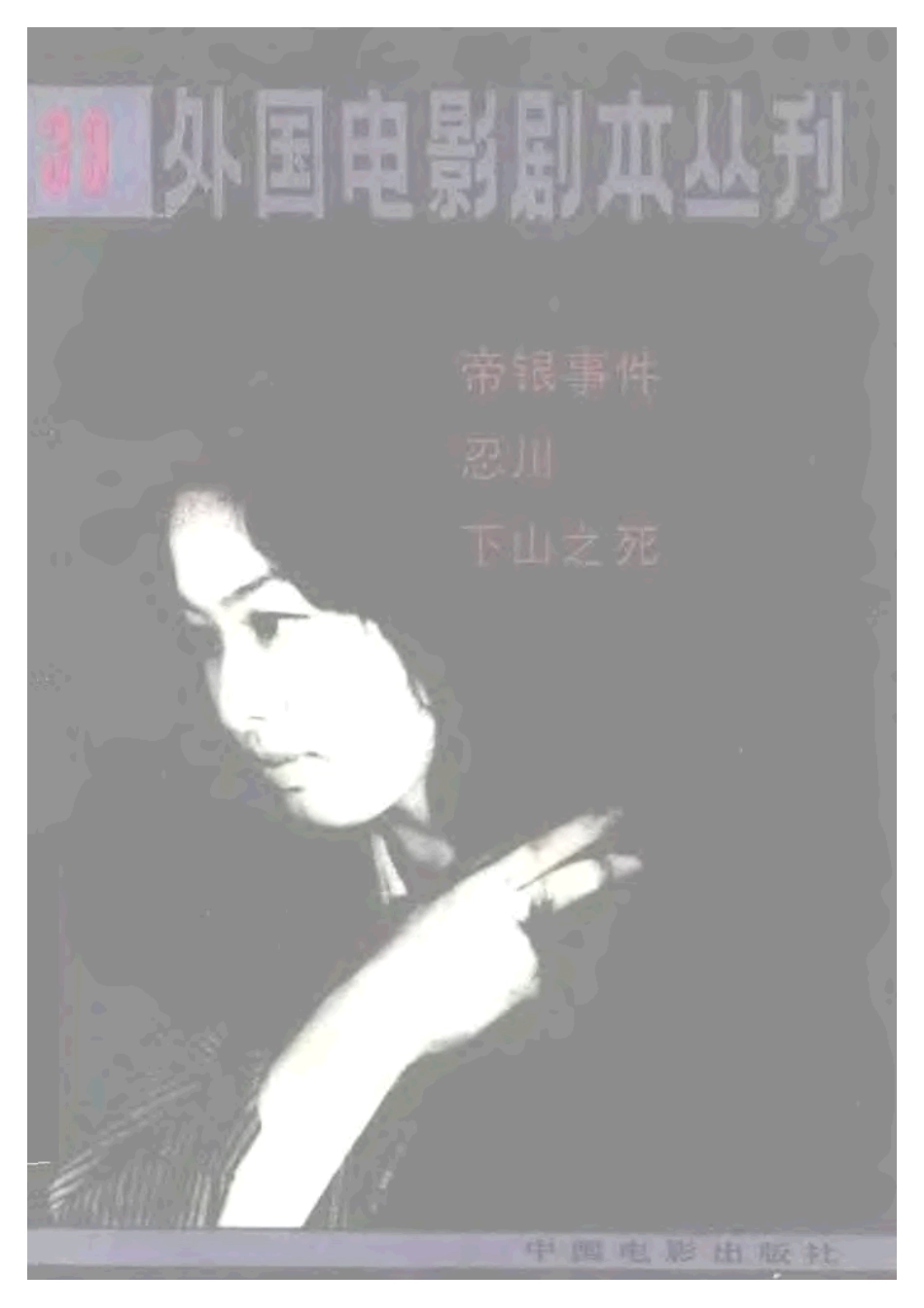 外国电影剧本丛刊  帝银事件 忍川 下山之死盘古文库剧本_第1页