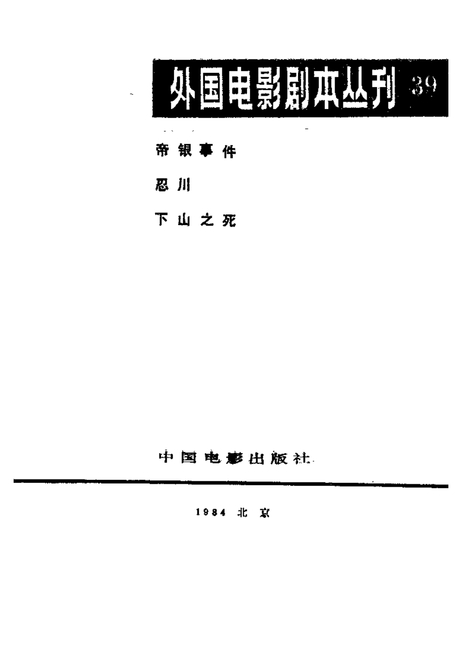 外国电影剧本丛刊  帝银事件 忍川 下山之死盘古文库剧本_第2页