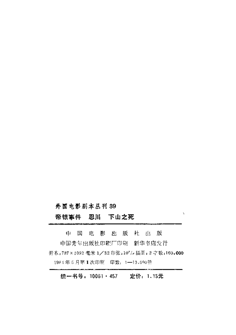 外国电影剧本丛刊  帝银事件 忍川 下山之死盘古文库剧本_第3页