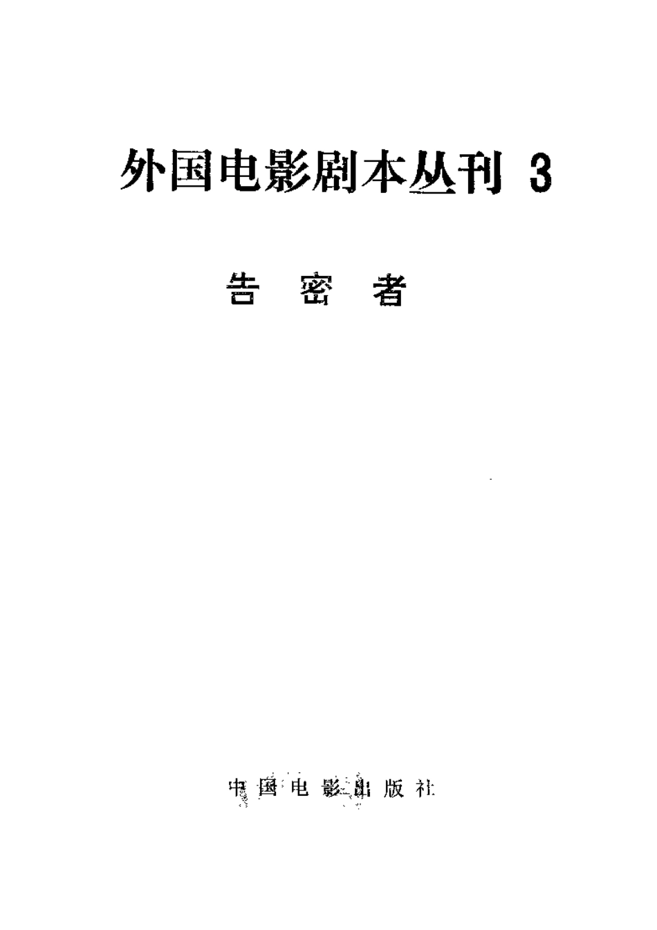 外国电影剧本丛刊  告密者盘古文库剧本_第2页