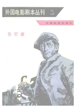 外国电影剧本丛刊  告密者盘古文库剧本
