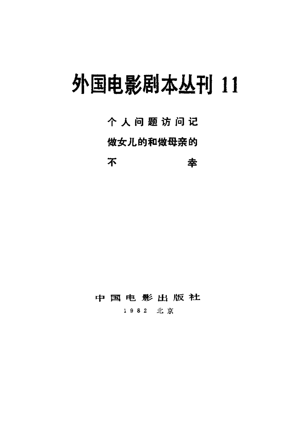外国电影剧本丛刊  个人问题访问记 做女儿的和做母亲的 不幸盘古文库剧本_第2页