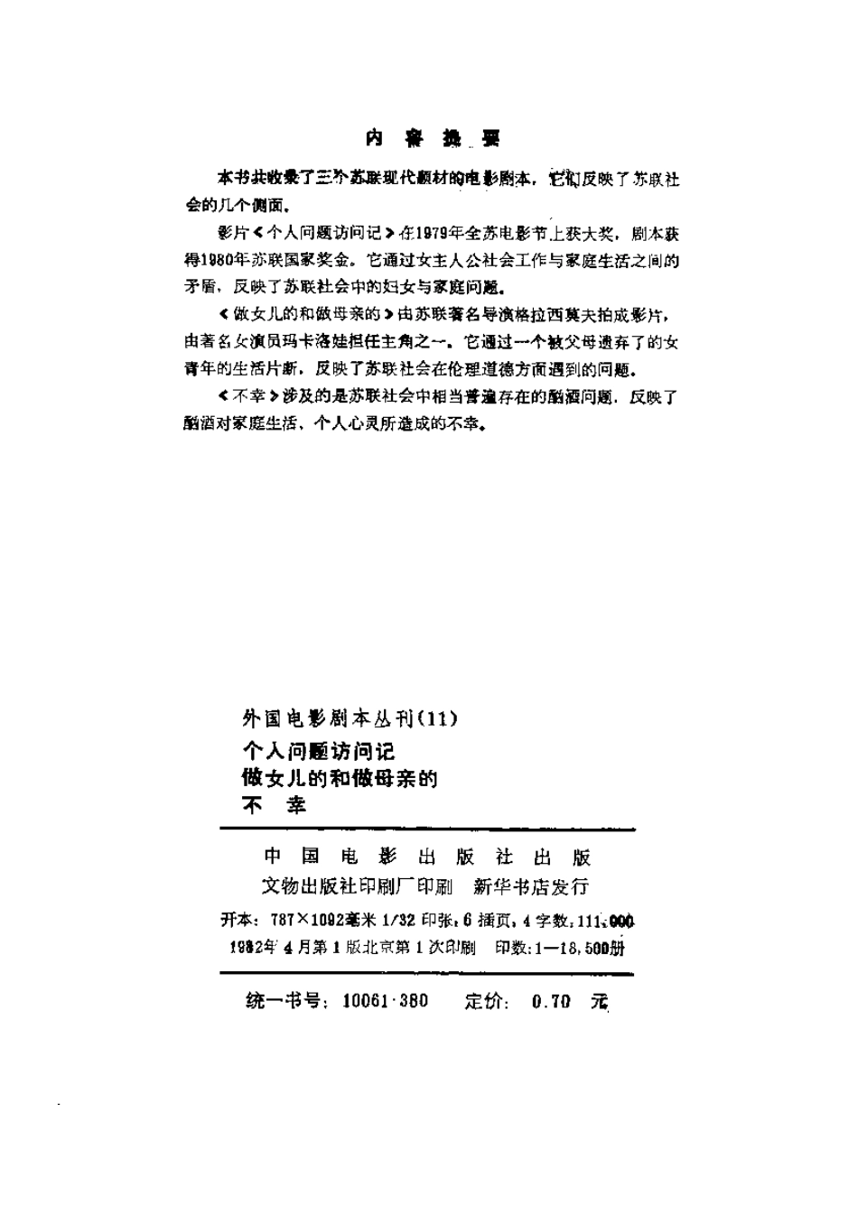 外国电影剧本丛刊  个人问题访问记 做女儿的和做母亲的 不幸盘古文库剧本_第3页