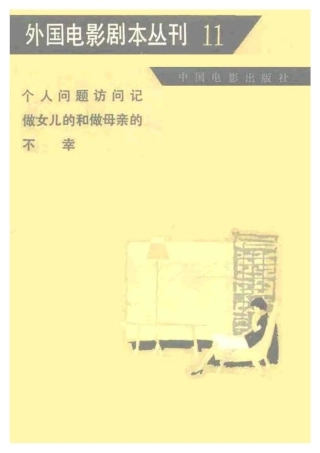 外国电影剧本丛刊  个人问题访问记 做女儿的和做母亲的 不幸盘古文库剧本