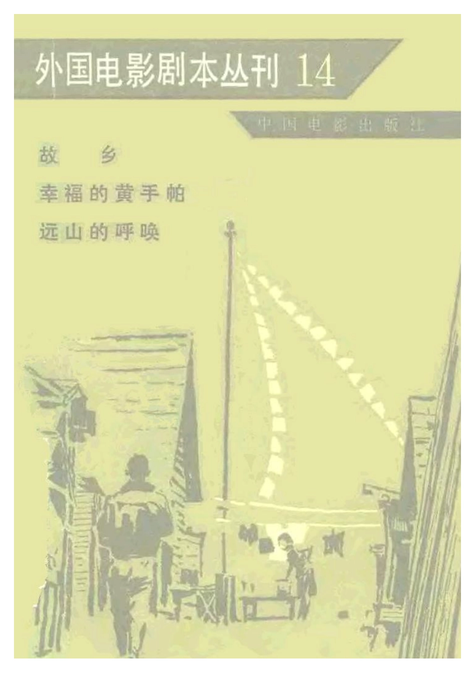外国电影剧本丛刊  故乡 幸福的黄手帕 远山的呼唤盘古文库剧本_第1页