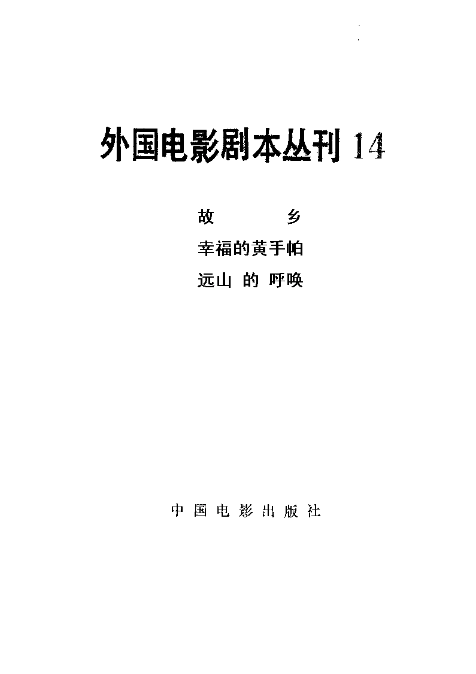 外国电影剧本丛刊  故乡 幸福的黄手帕 远山的呼唤盘古文库剧本_第2页