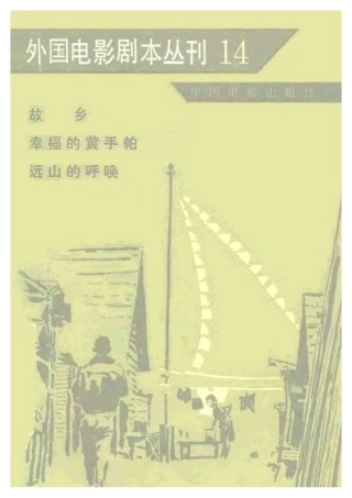 外国电影剧本丛刊  故乡 幸福的黄手帕 远山的呼唤盘古文库剧本