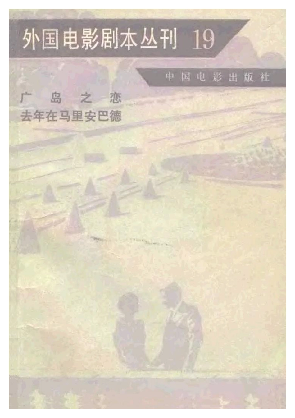 外国电影剧本丛刊  广岛之恋 去年在马里安巴德盘古文库剧本_第1页