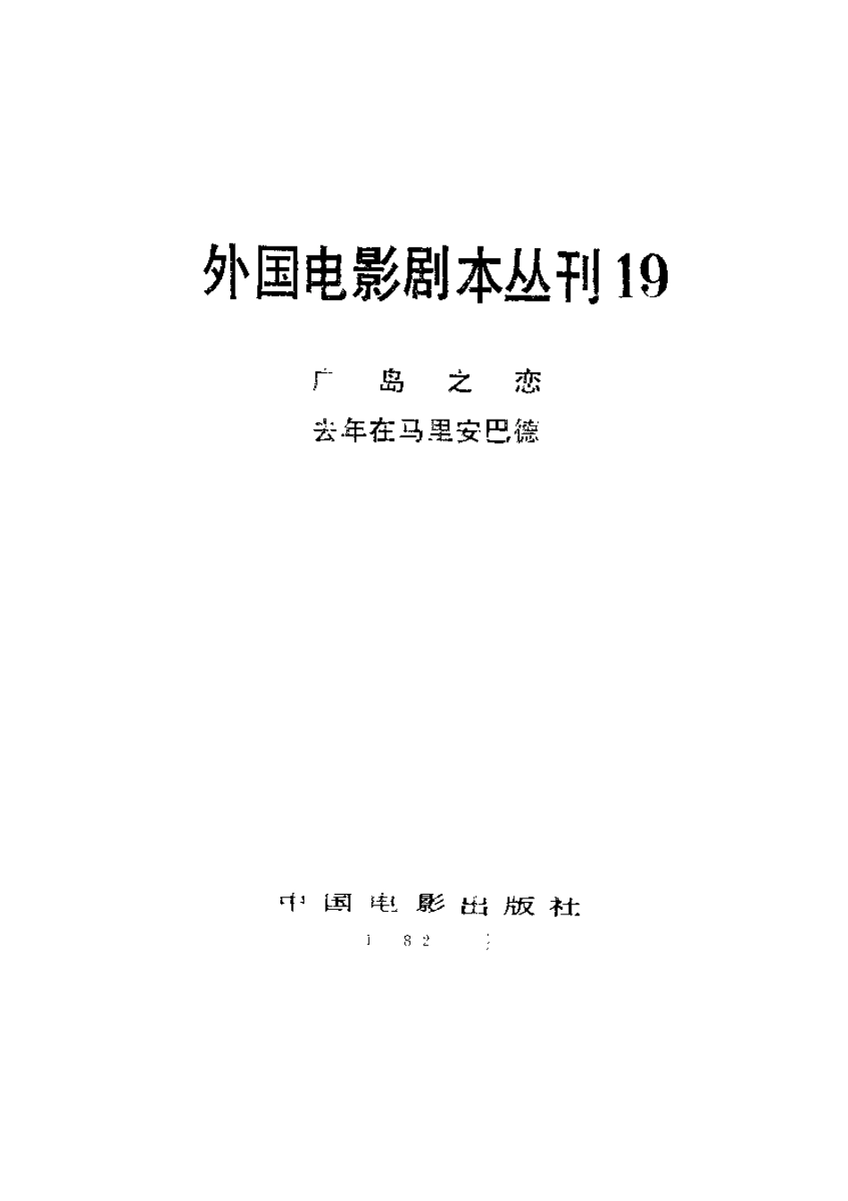外国电影剧本丛刊  广岛之恋 去年在马里安巴德盘古文库剧本_第2页
